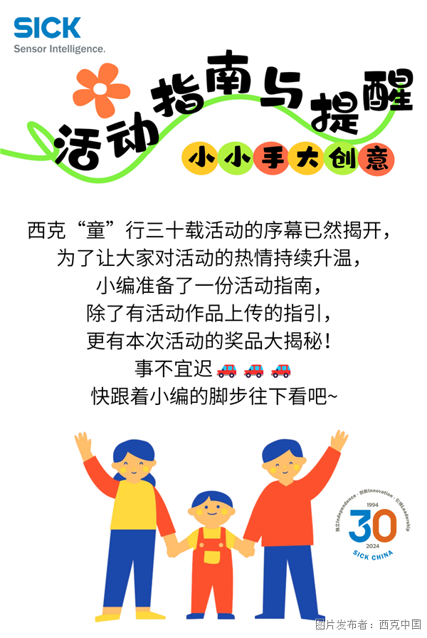 活动指南 | 西克小小手大创意活动即将开放上传通道！