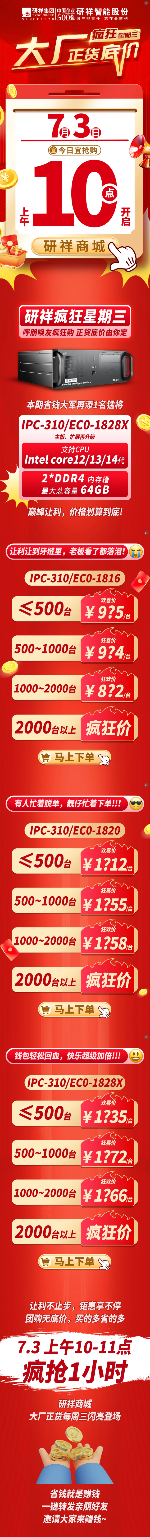 巅峰让利!7.3上午10点，研祥商城1小时疯抢！.png