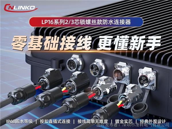 凌科LP16系列2/3芯锁螺丝款工业级连接器