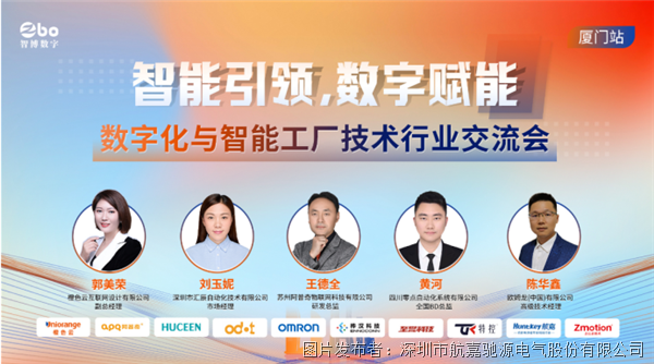 航嘉行业电源闪耀厦门数字化与智能工厂技术交流会