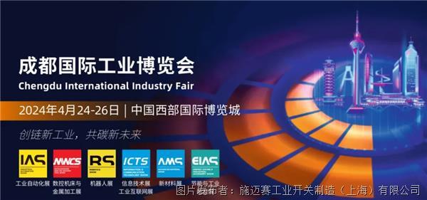 施迈赛邀您相约CDIIF 2024成都工业博览会！