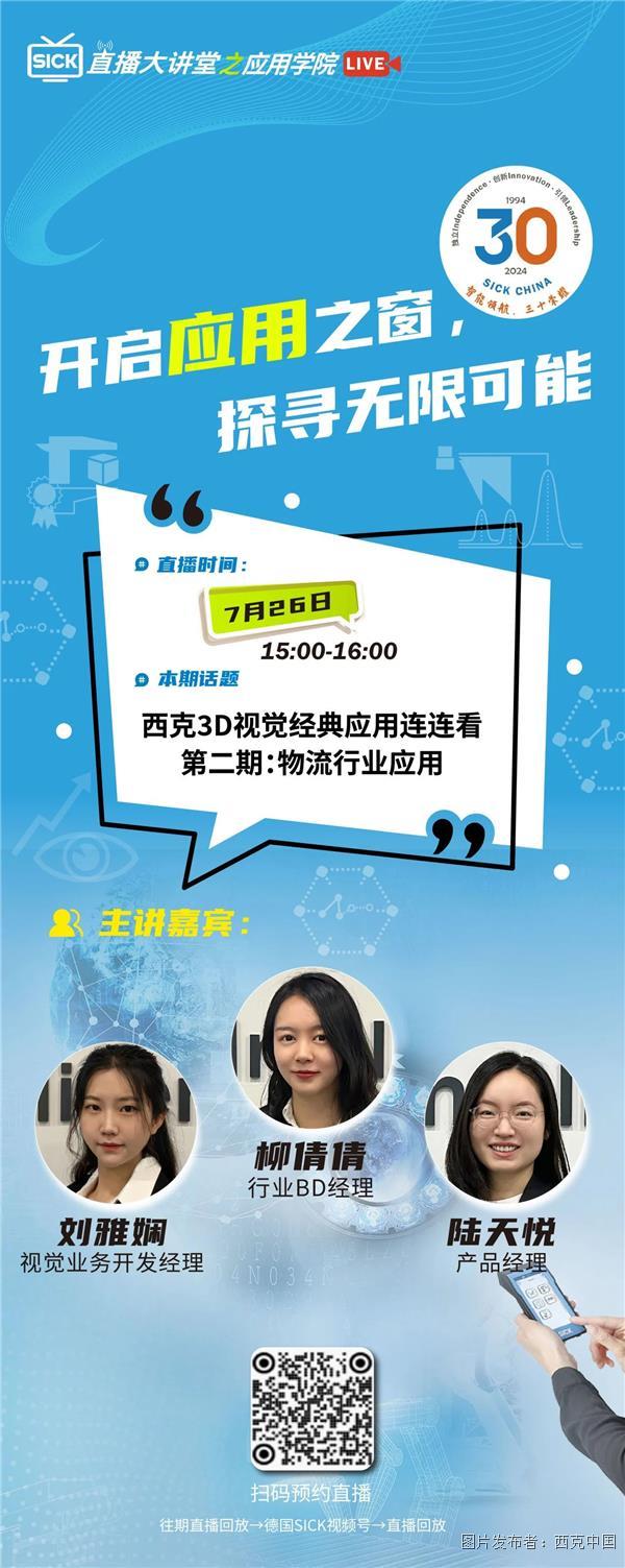 直播预告 | 西克3D视觉经典应用连连看之物流行业应用