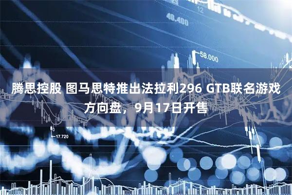 腾思控股 图马思特推出法拉利296 GTB联名游戏方向盘，9月17日开售
