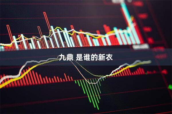 九鼎 是谁的新衣