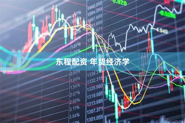 东程配资 年货经济学